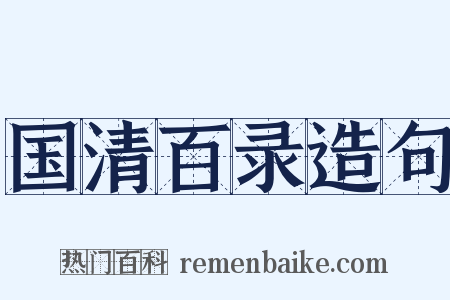 国清百录造句是什么意思的图片